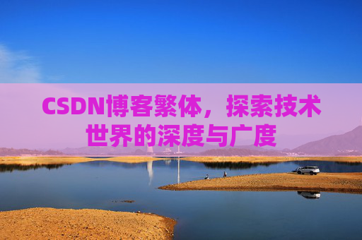 CSDN博客繁体，探索技术世界的深度与广度