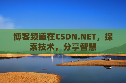 博客频道在CSDN.NET，探索技术，分享智慧