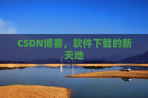 CSDN博客，软件下载的新天地