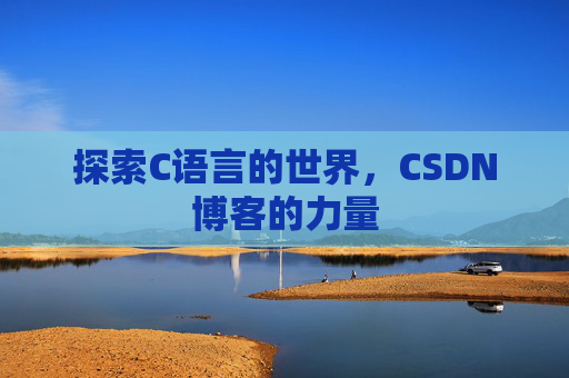 探索C语言的世界，CSDN博客的力量