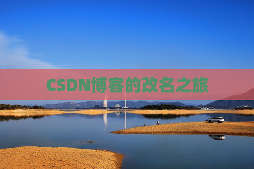 CSDN博客的改名之旅